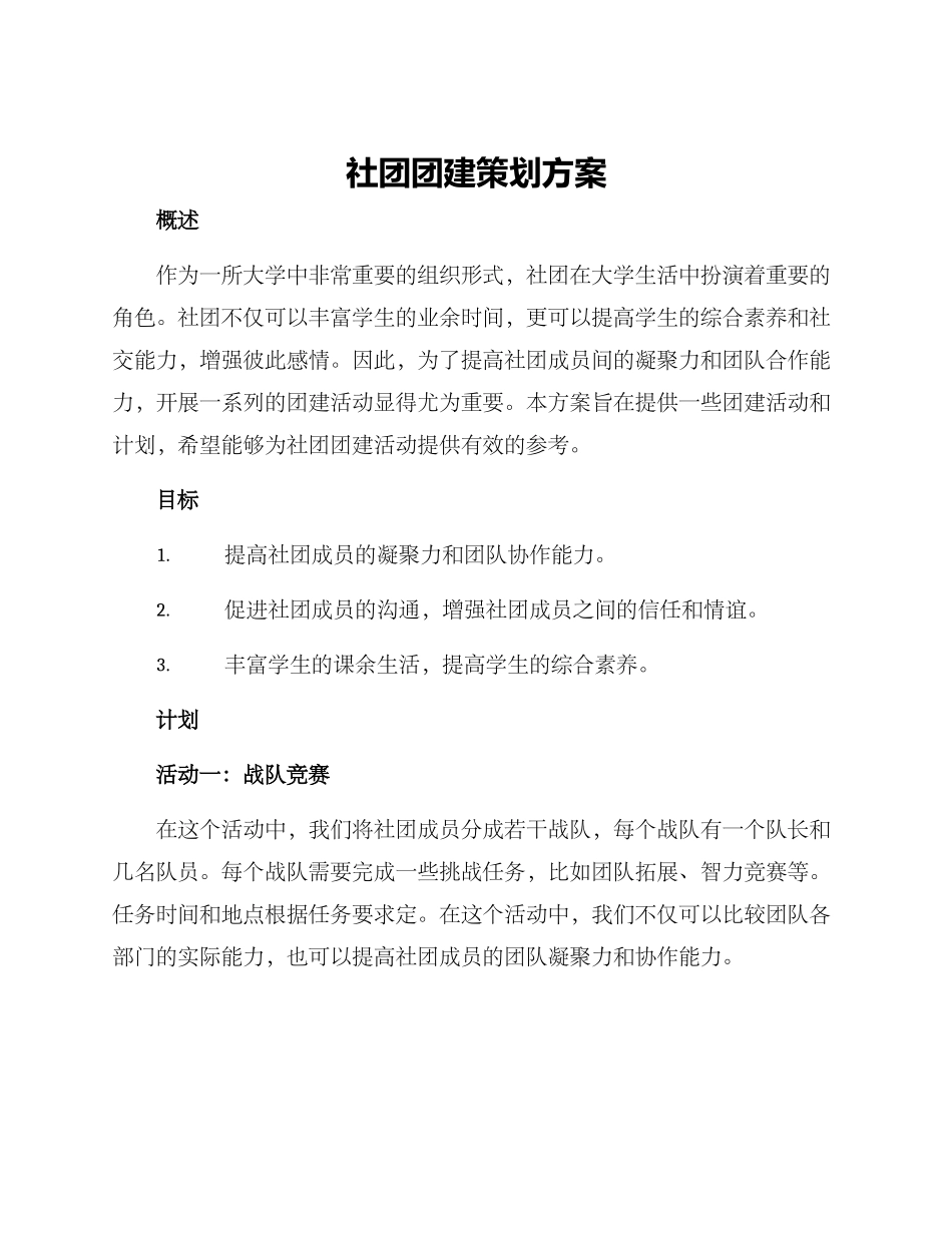 社团团建策划方案_第1页