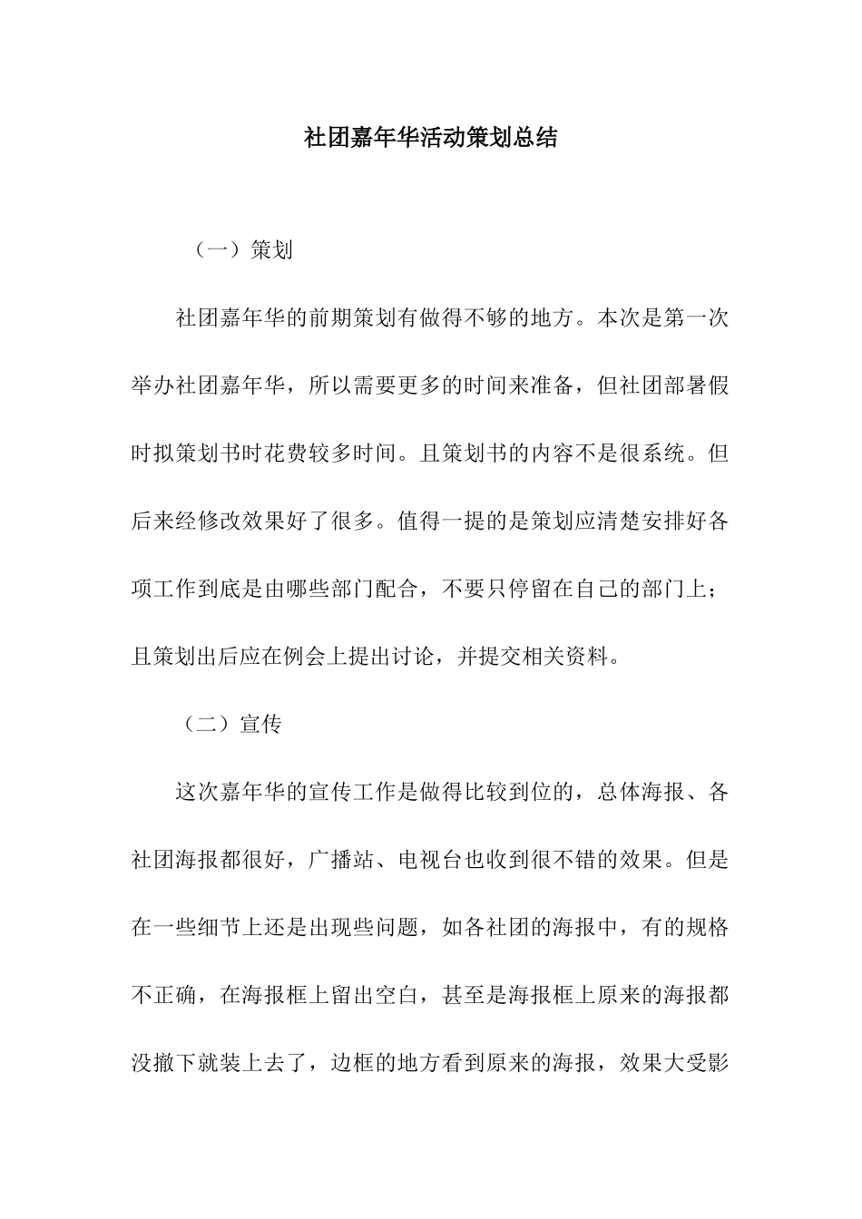 社团嘉年华活动策划总结_第1页