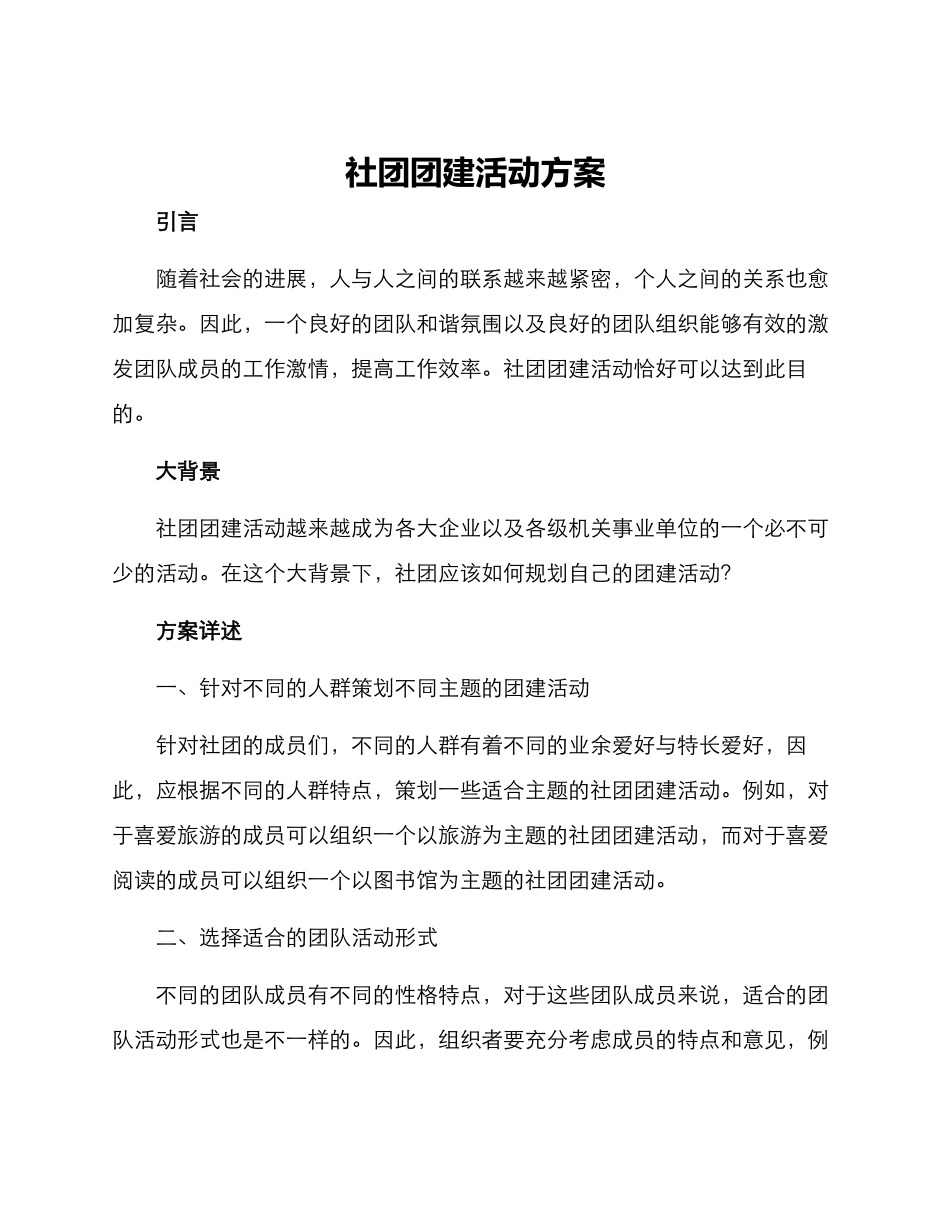 社团团建活动方案_第1页