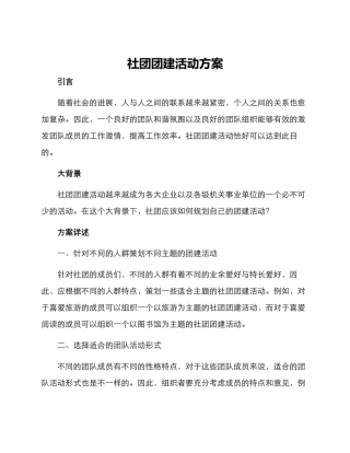 社团团建活动方案
