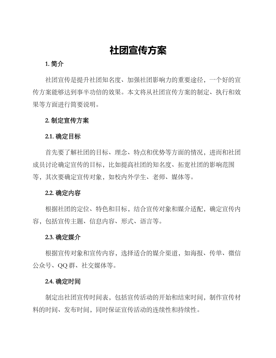 社团宣传方案_第1页