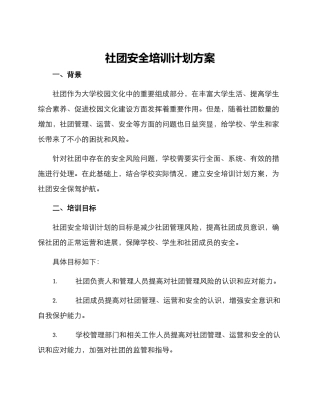 社团安全培训计划方案