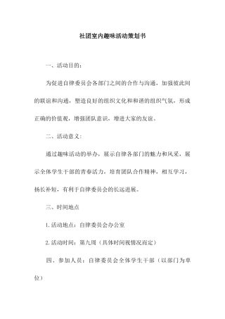 社团室内趣味活动策划书