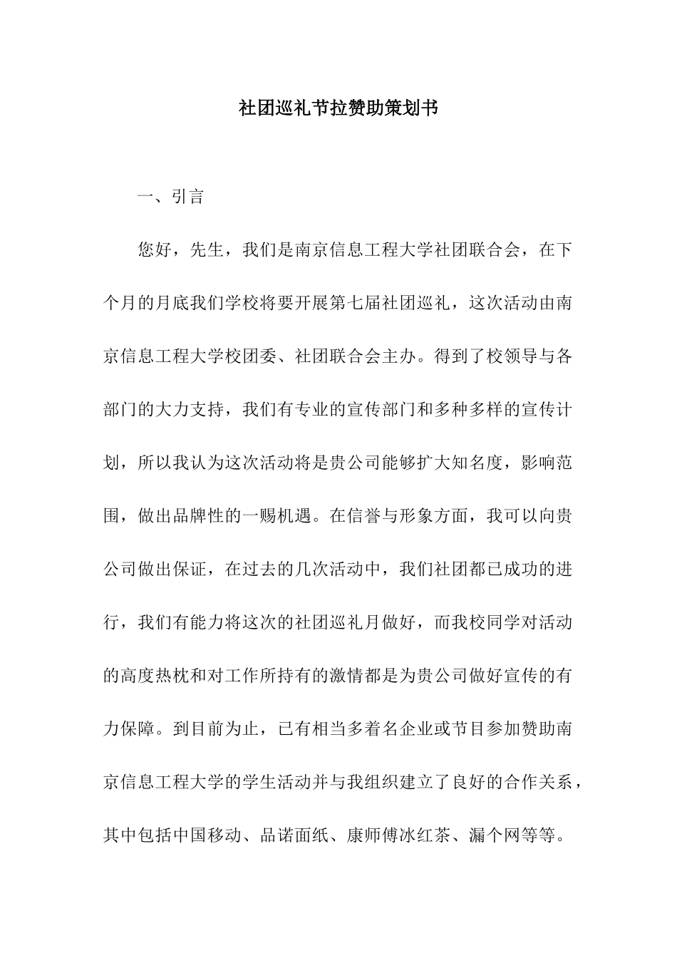 社团巡礼节拉赞助策划书_第1页