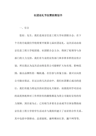 社团巡礼节拉赞助策划书