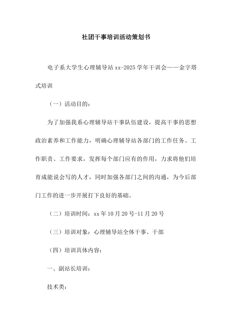 社团干事培训活动策划书_第1页