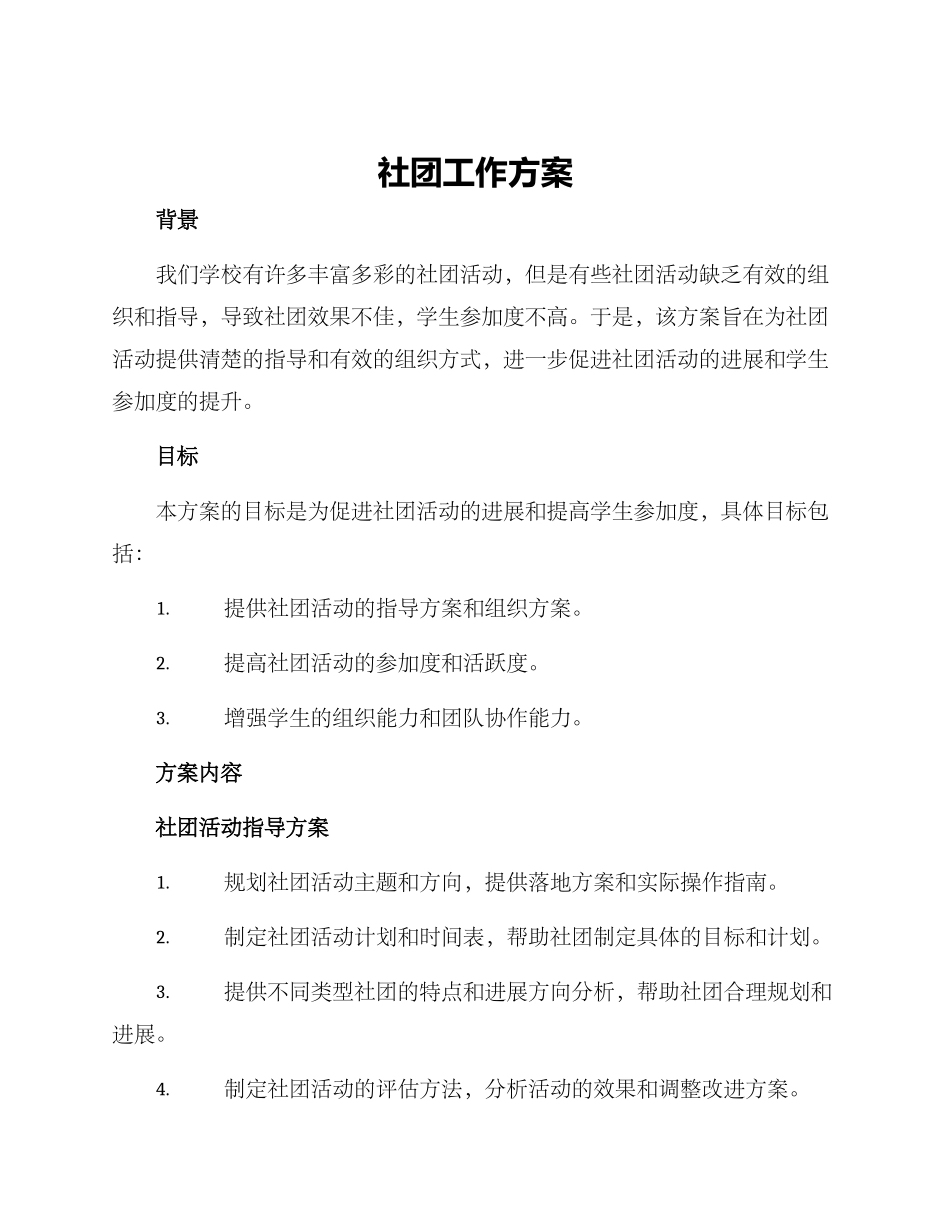 社团工作方案_第1页