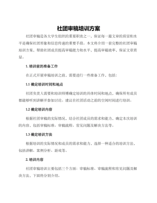 社团审稿培训方案