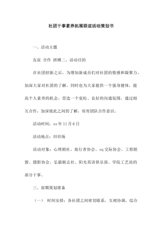 社团干事素质拓展联谊活动策划书