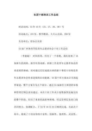 社团干部培训工作总结