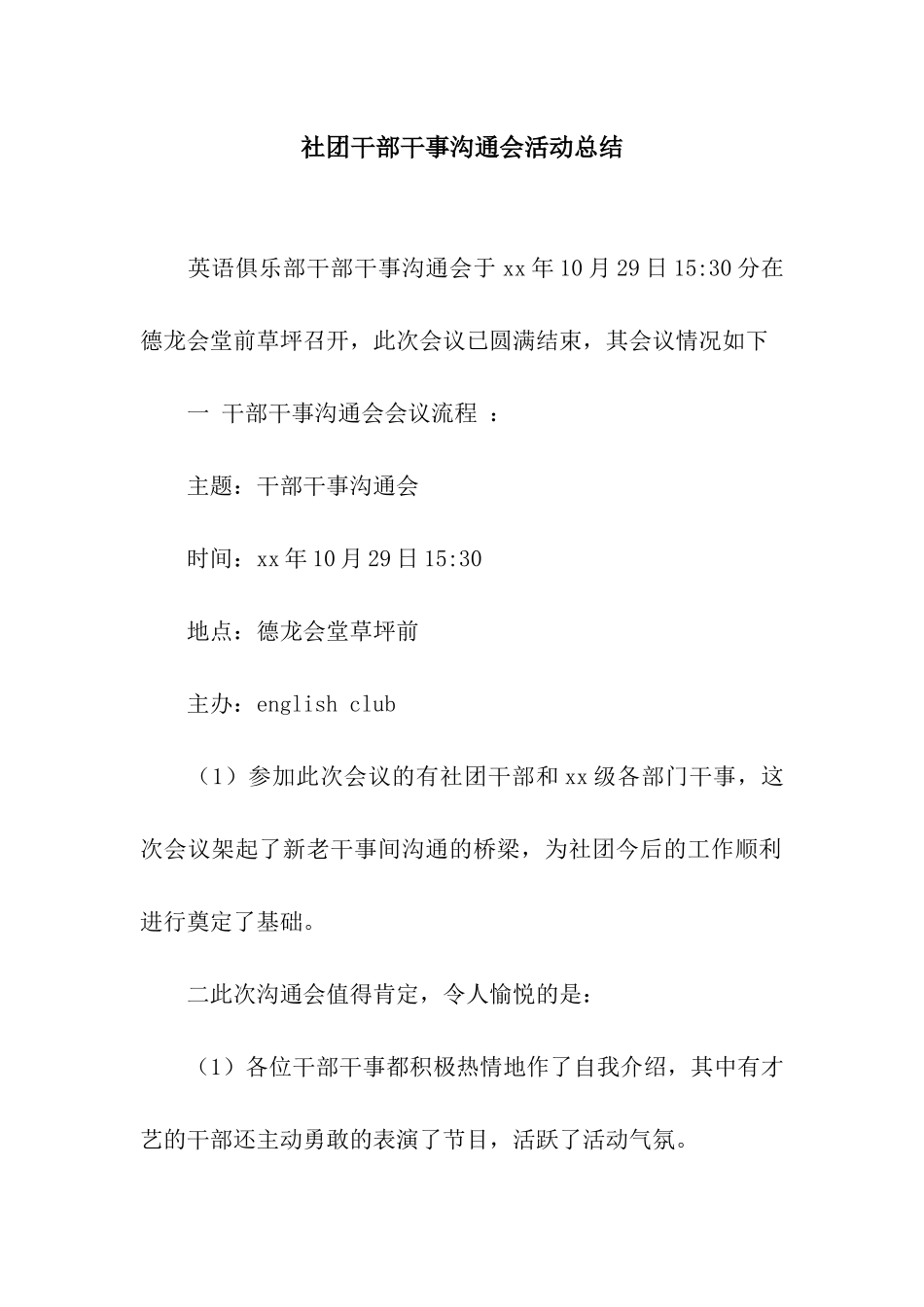 社团干部干事交流会活动总结_第1页