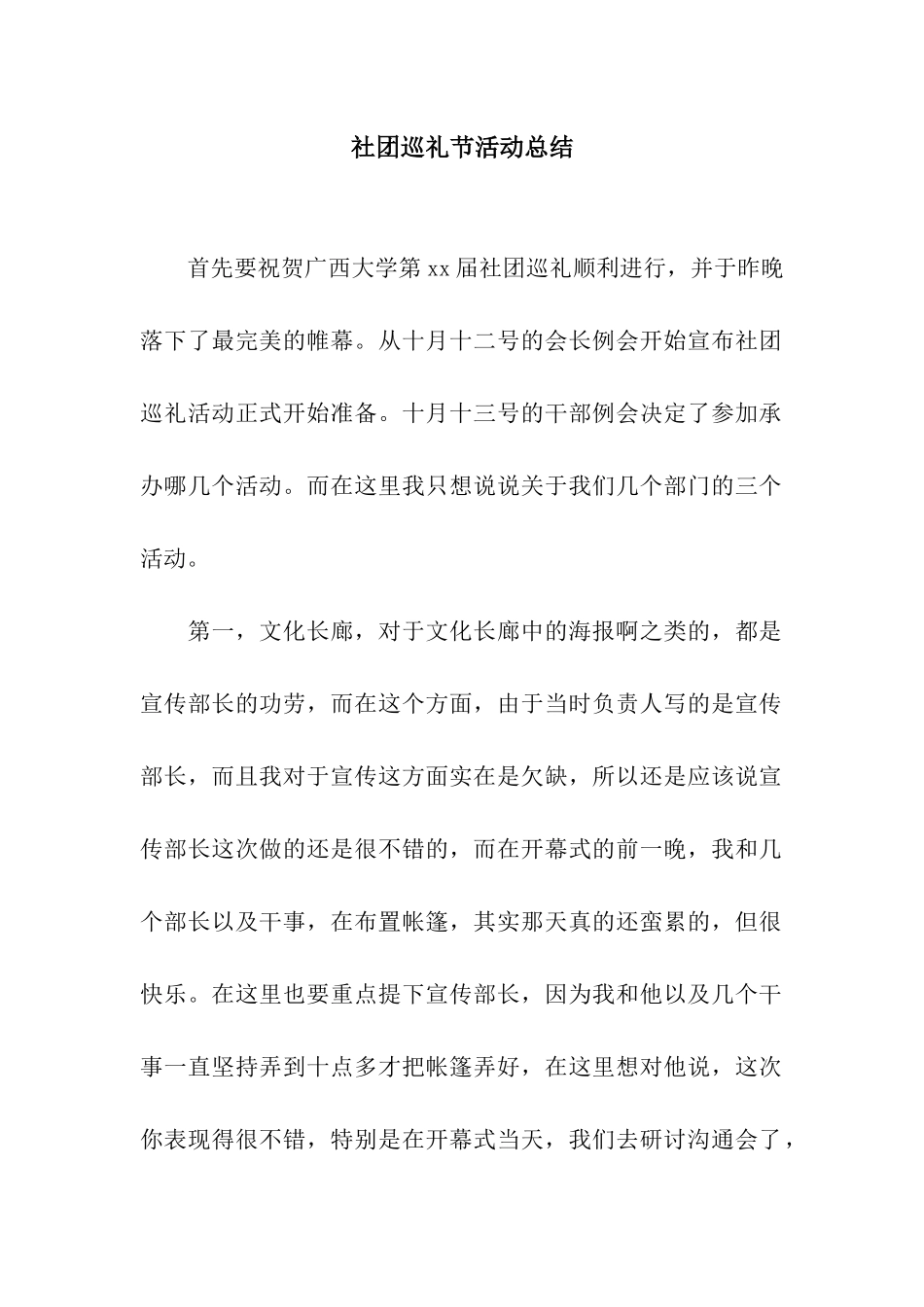 社团巡礼节活动总结_第1页