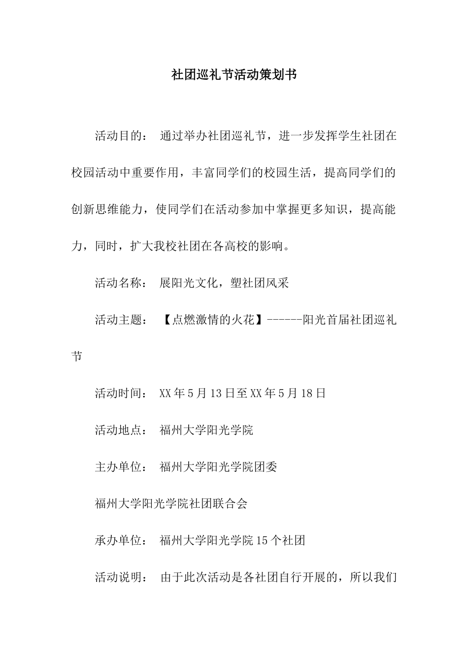 社团巡礼节活动策划书_第1页