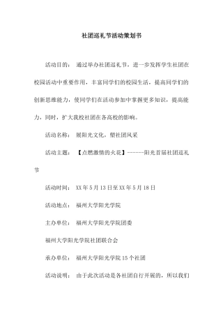 社团巡礼节活动策划书