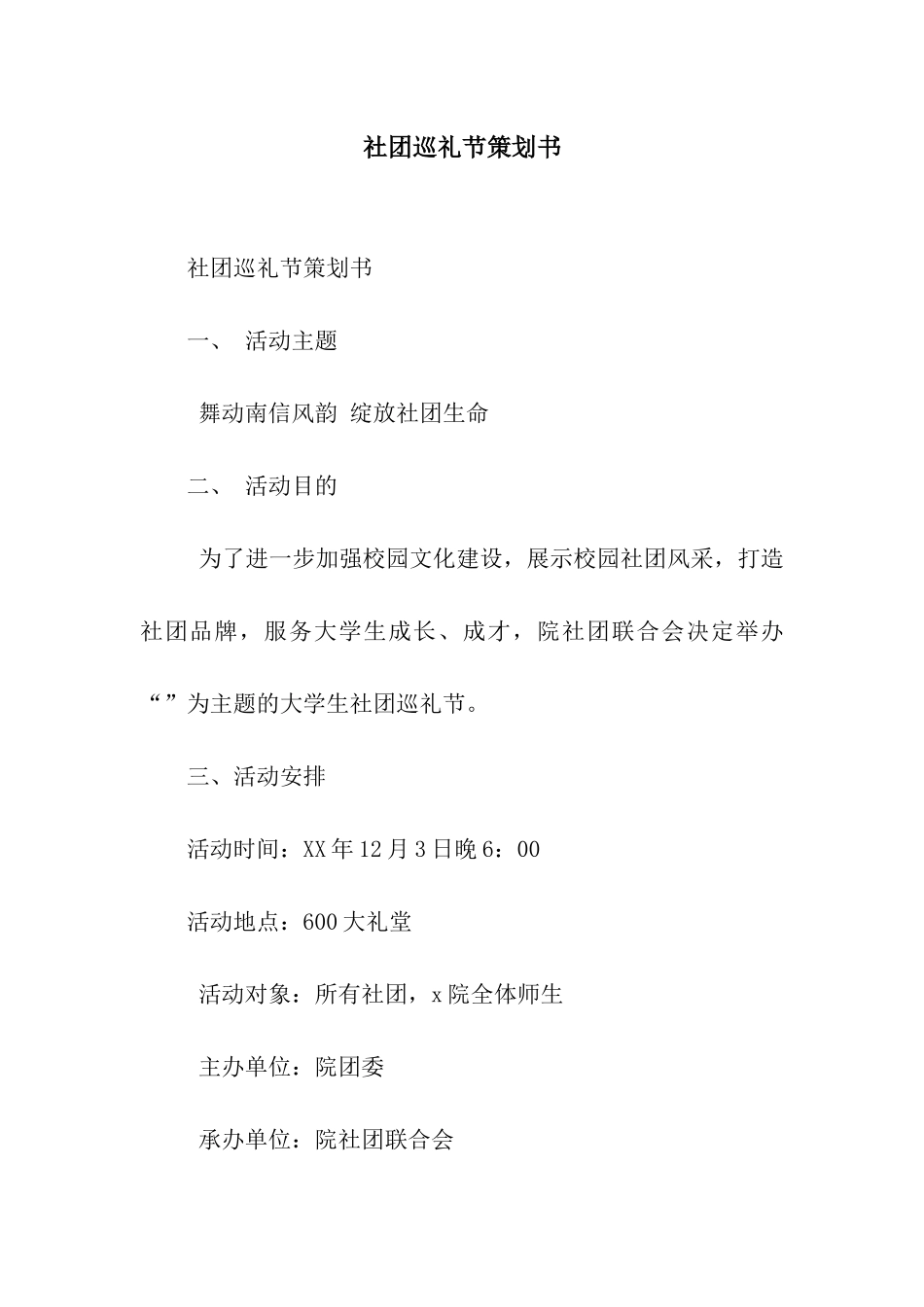 社团巡礼节策划书_第1页