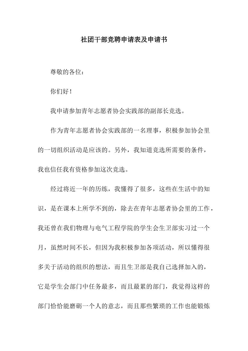 社团干部竞聘申请表及申请书_第1页