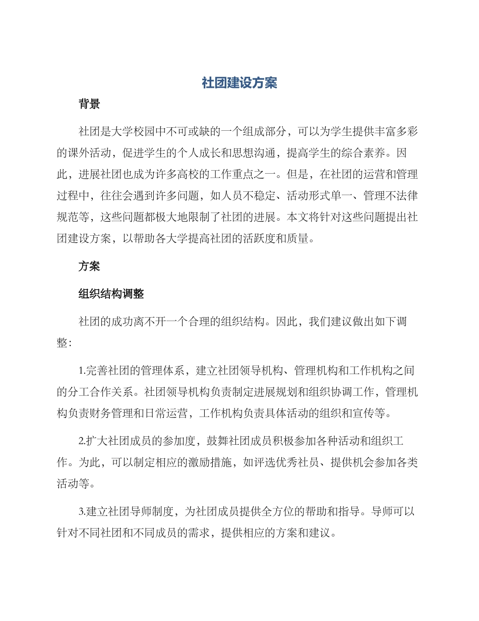 社团建设方案_第1页