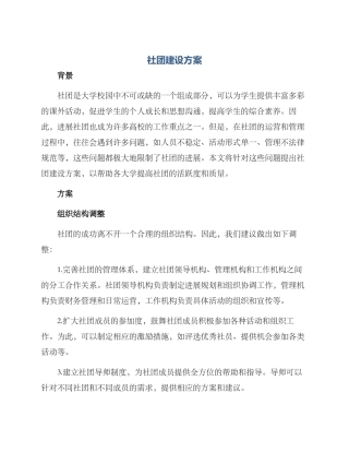 社团建设方案