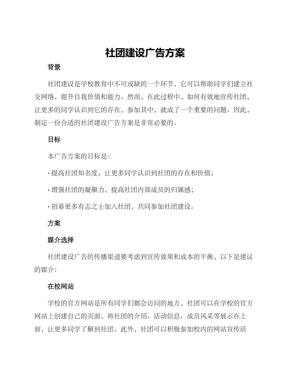 社团建设广告方案_第1页