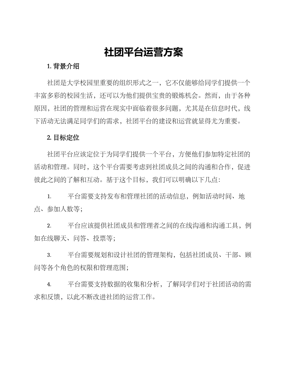 社团平台运营方案_第1页