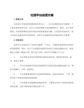 社团平台运营方案