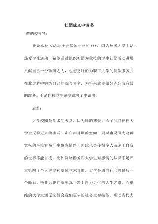 社团成立申请书
