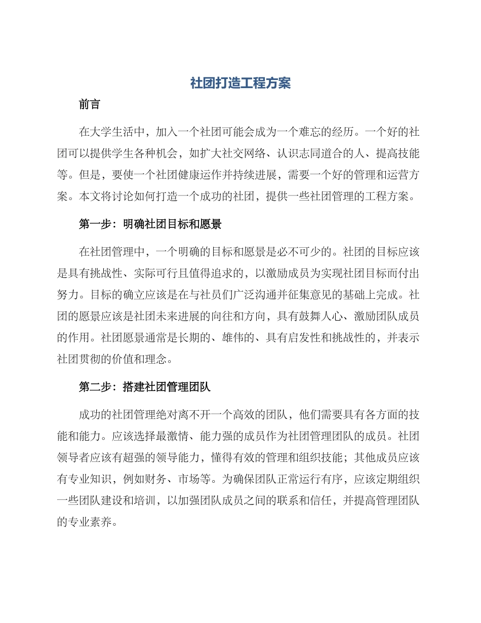 社团打造工程方案_第1页