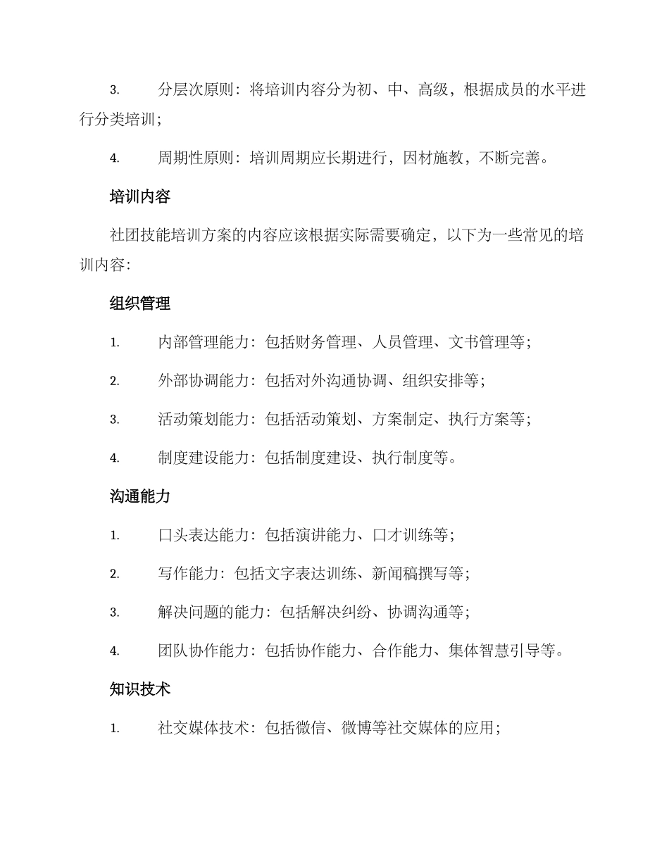 社团技能培训方案_第2页