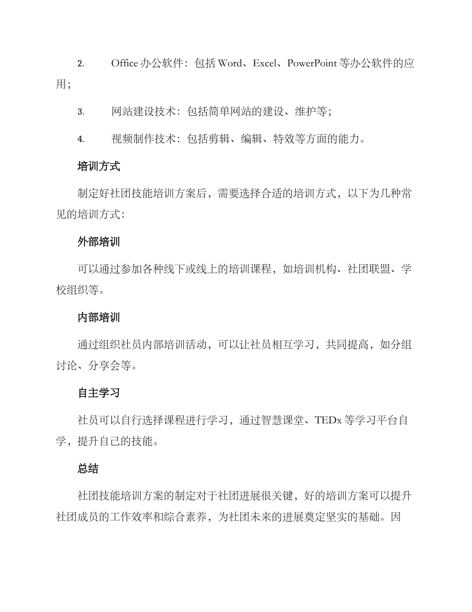 社团技能培训方案_第3页