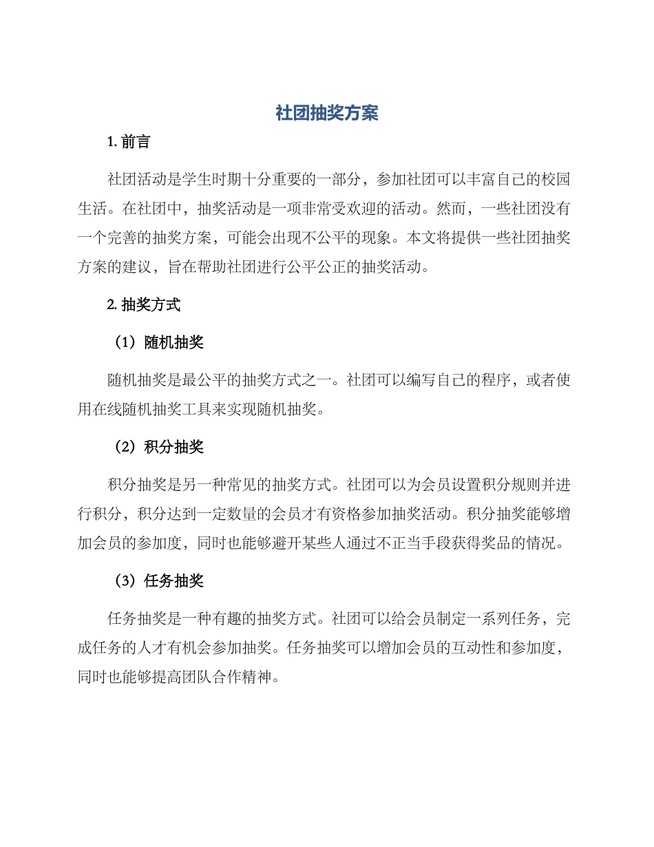 社团抽奖方案_第1页