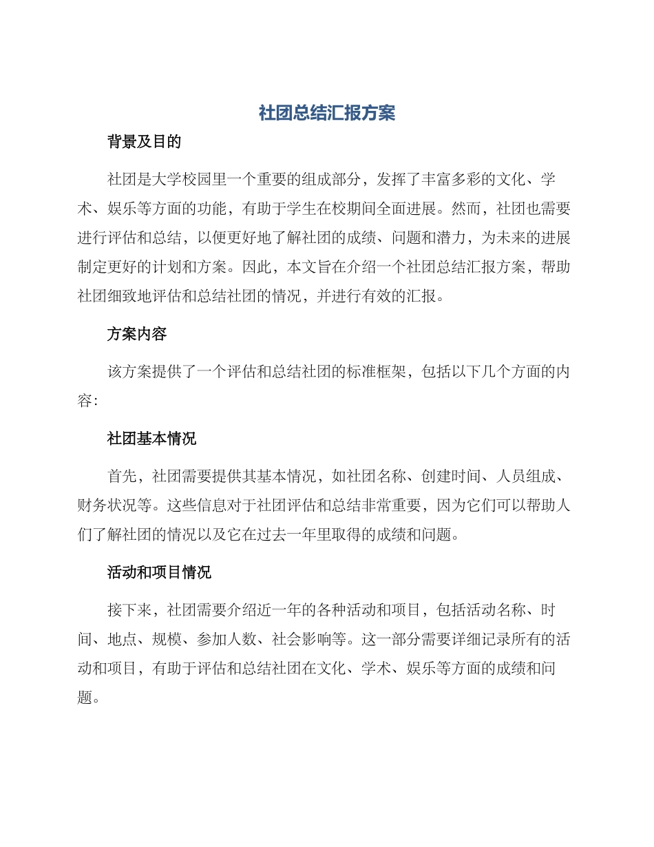 社团总结汇报方案_第1页