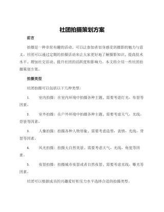 社团拍摄策划方案