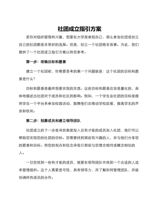 社团成立指引方案