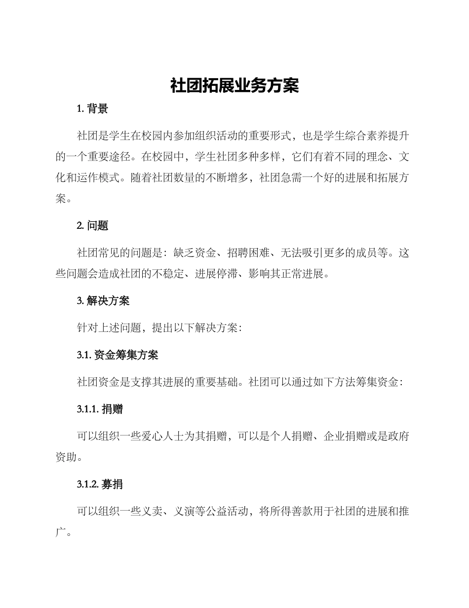 社团拓展业务方案_第1页