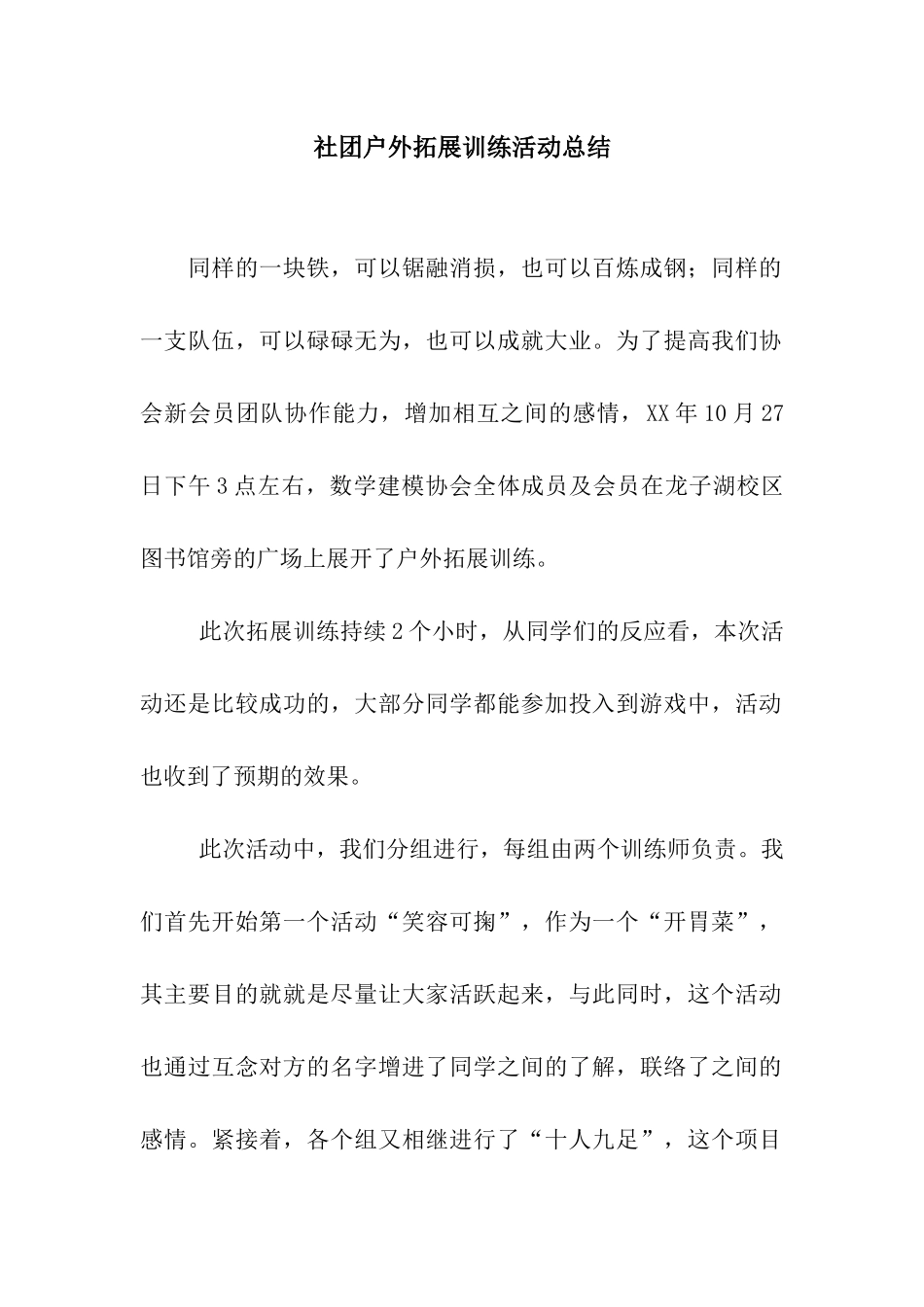 社团户外拓展训练活动总结_第1页