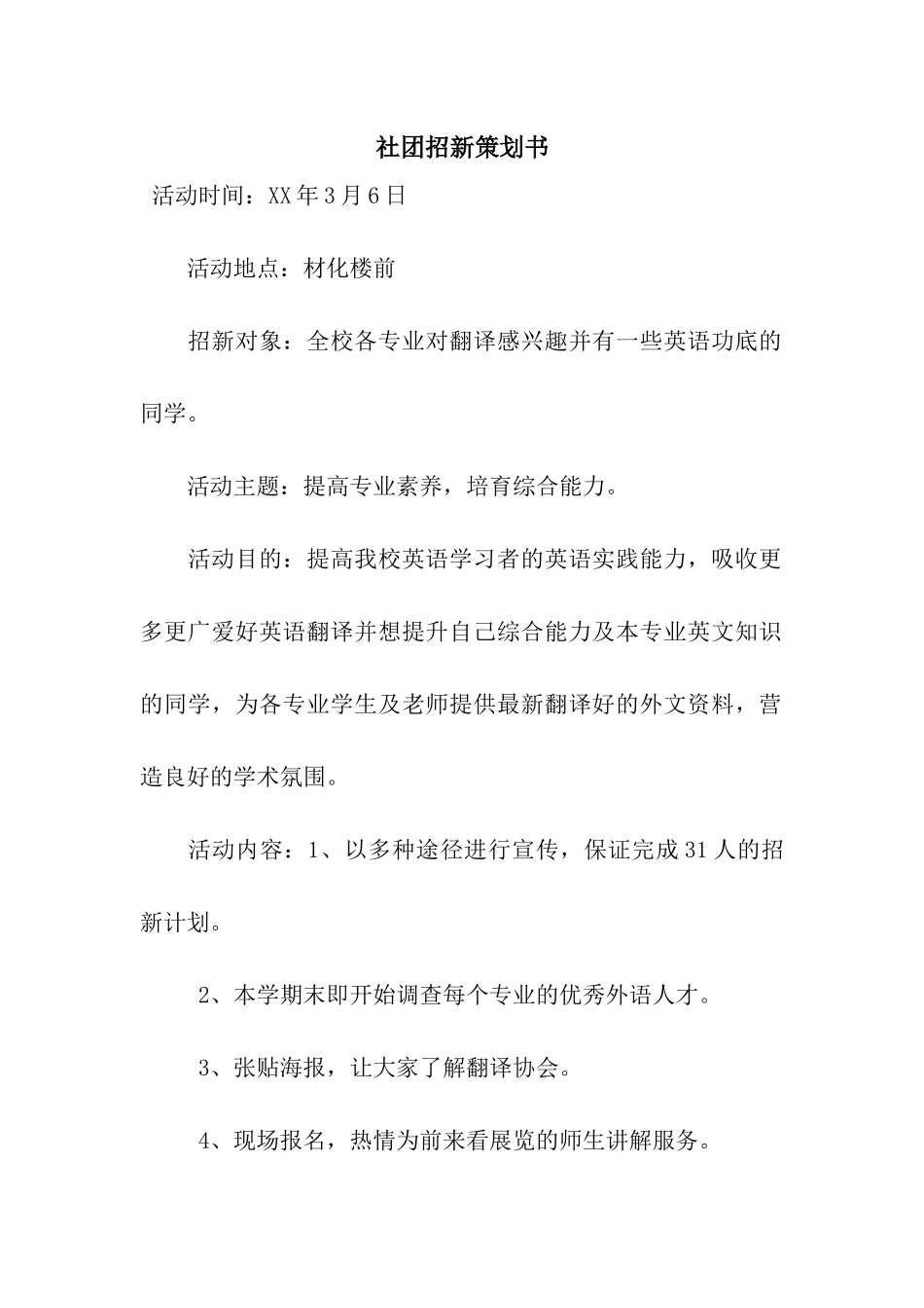 社团招新策划书_第1页