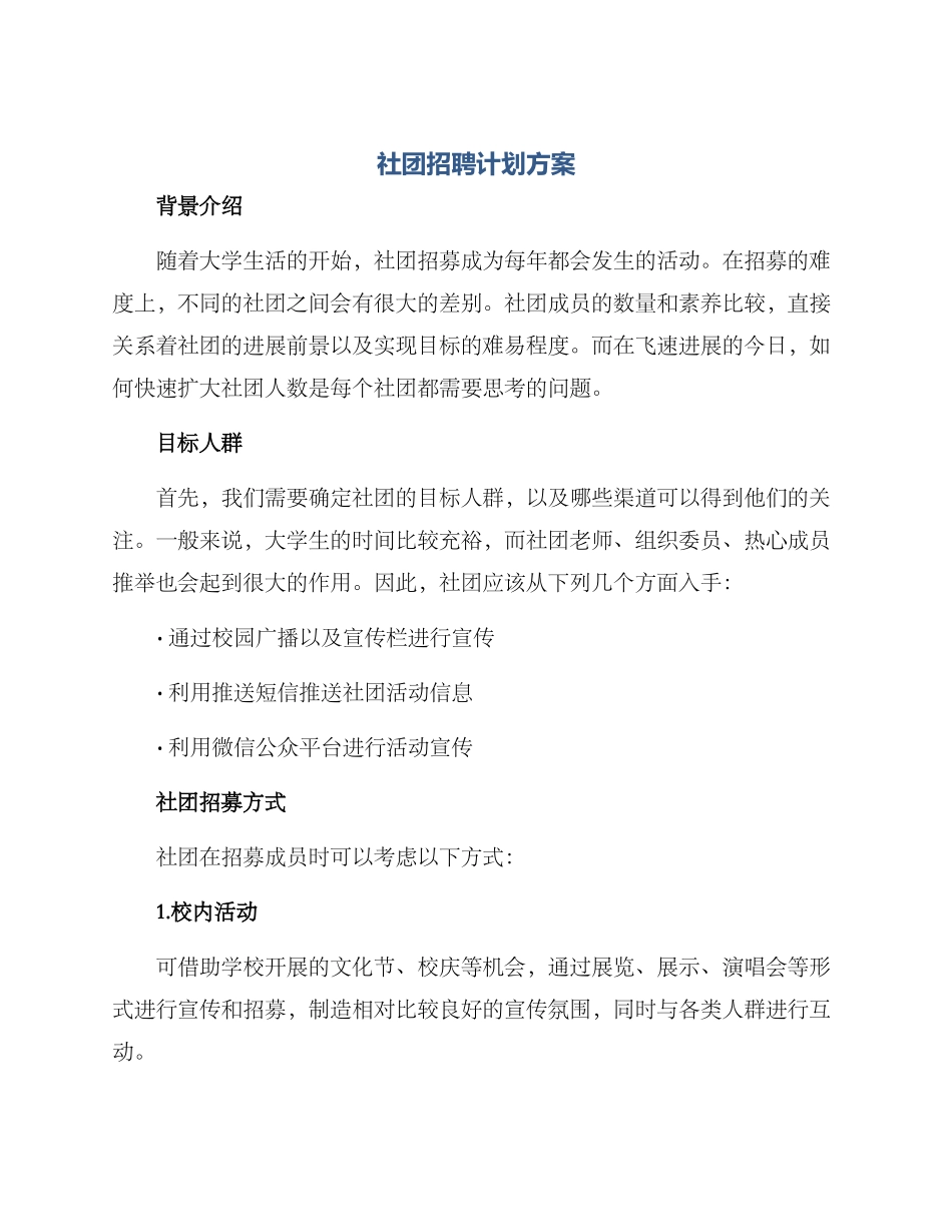 社团招聘计划方案_第1页