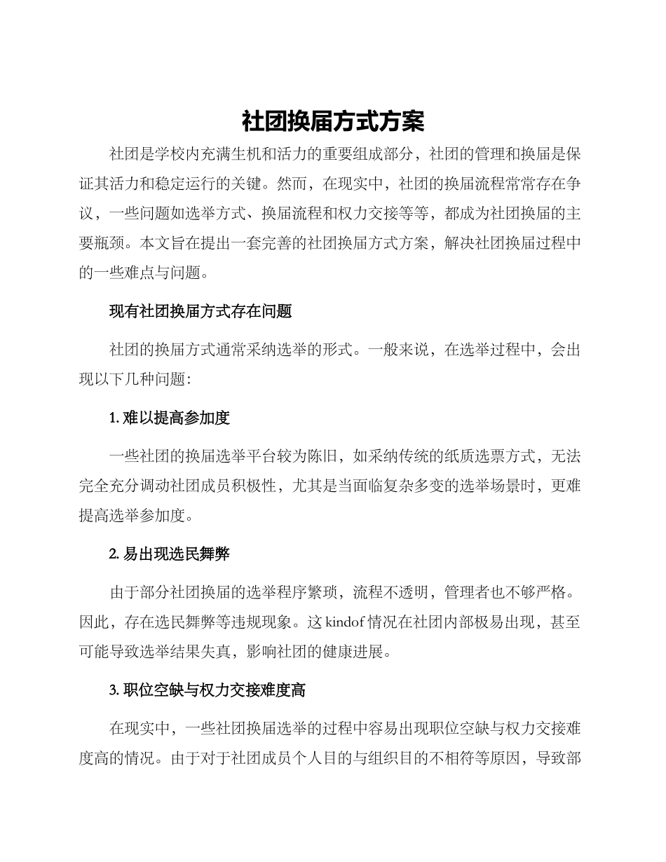 社团换届方式方案_第1页