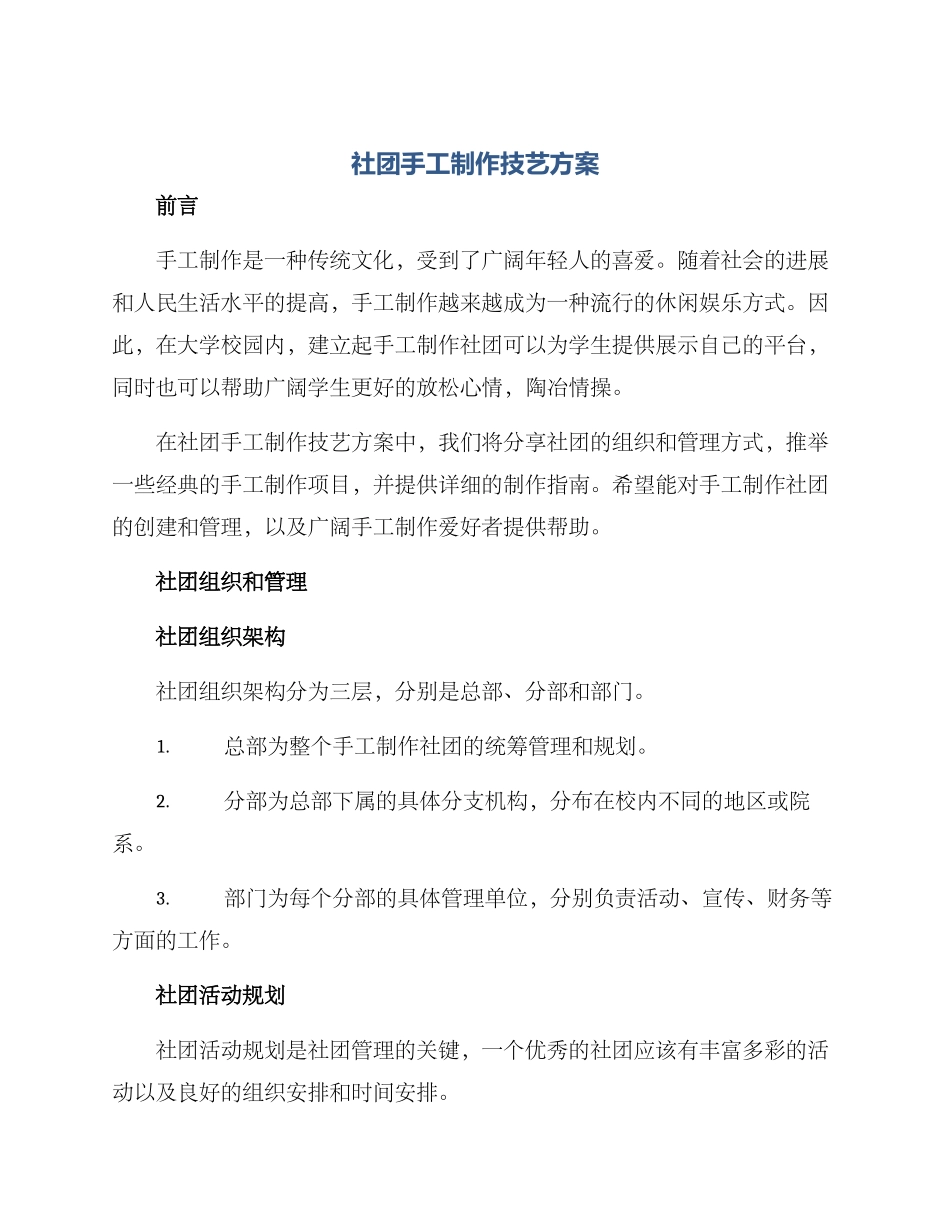 社团手工制作技艺方案_第1页
