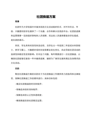 社团换届方案