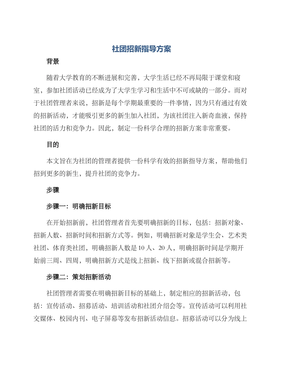 社团招新指导方案_第1页