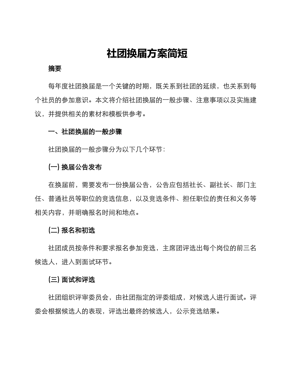 社团换届方案简短_第1页