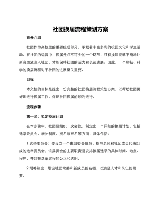 社团换届流程策划方案
