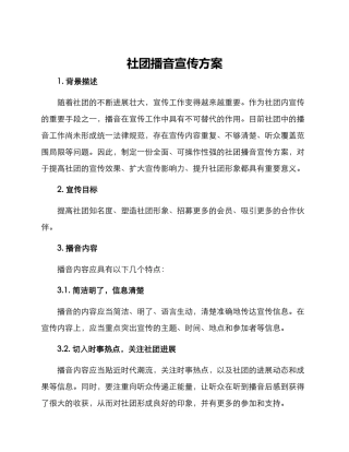 社团播音宣传方案
