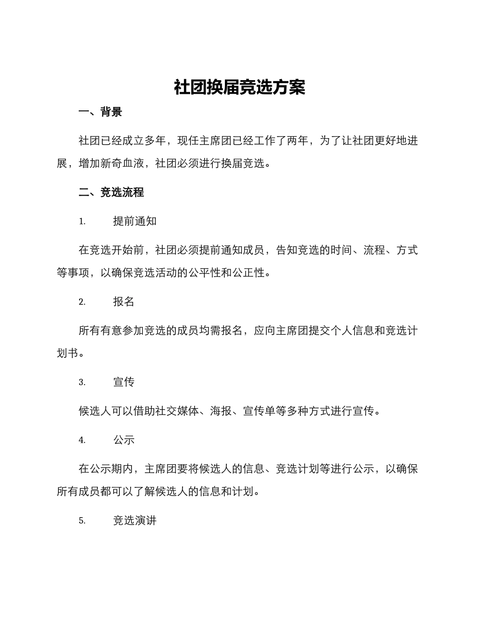 社团换届竞选方案_第1页