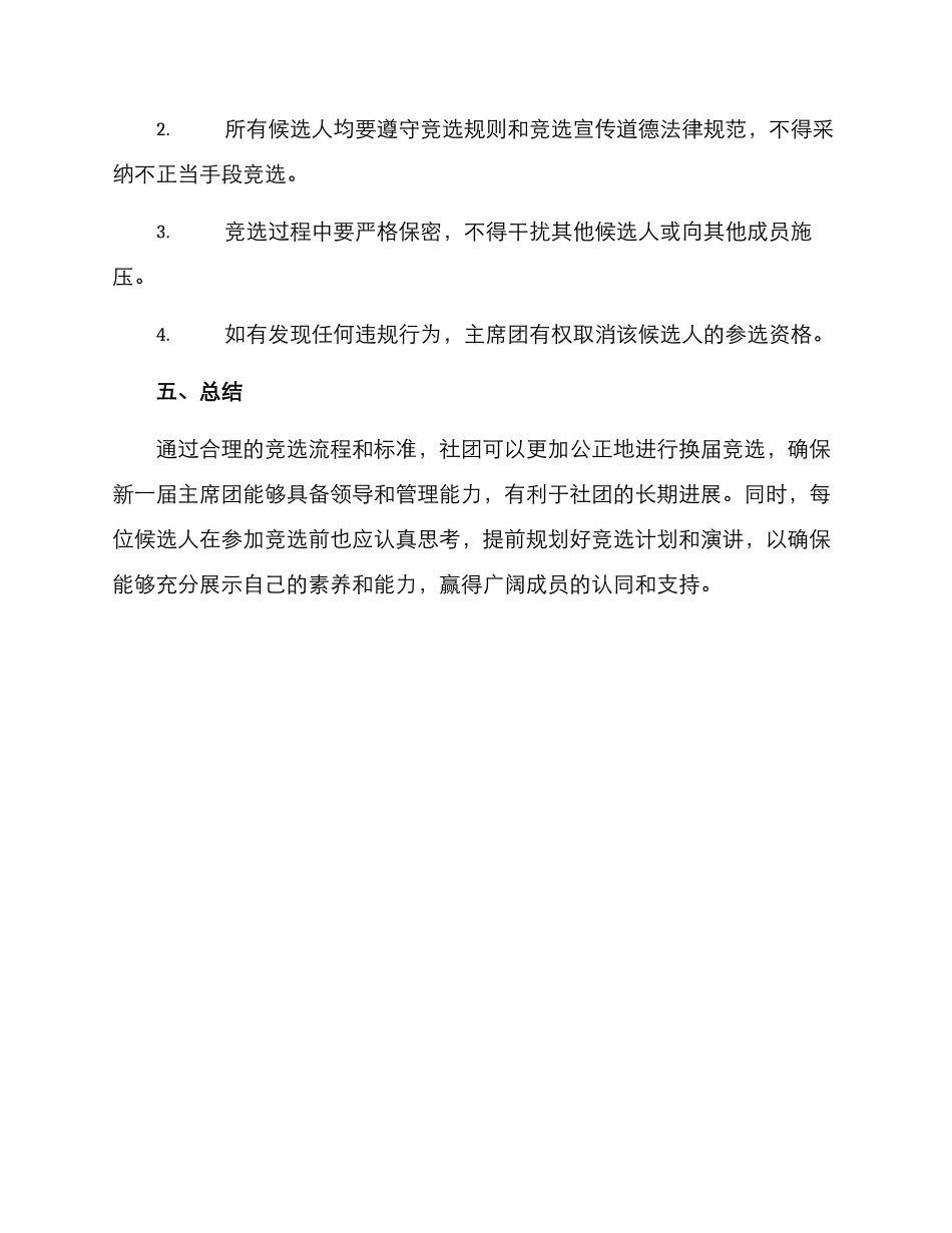 社团换届竞选方案_第3页