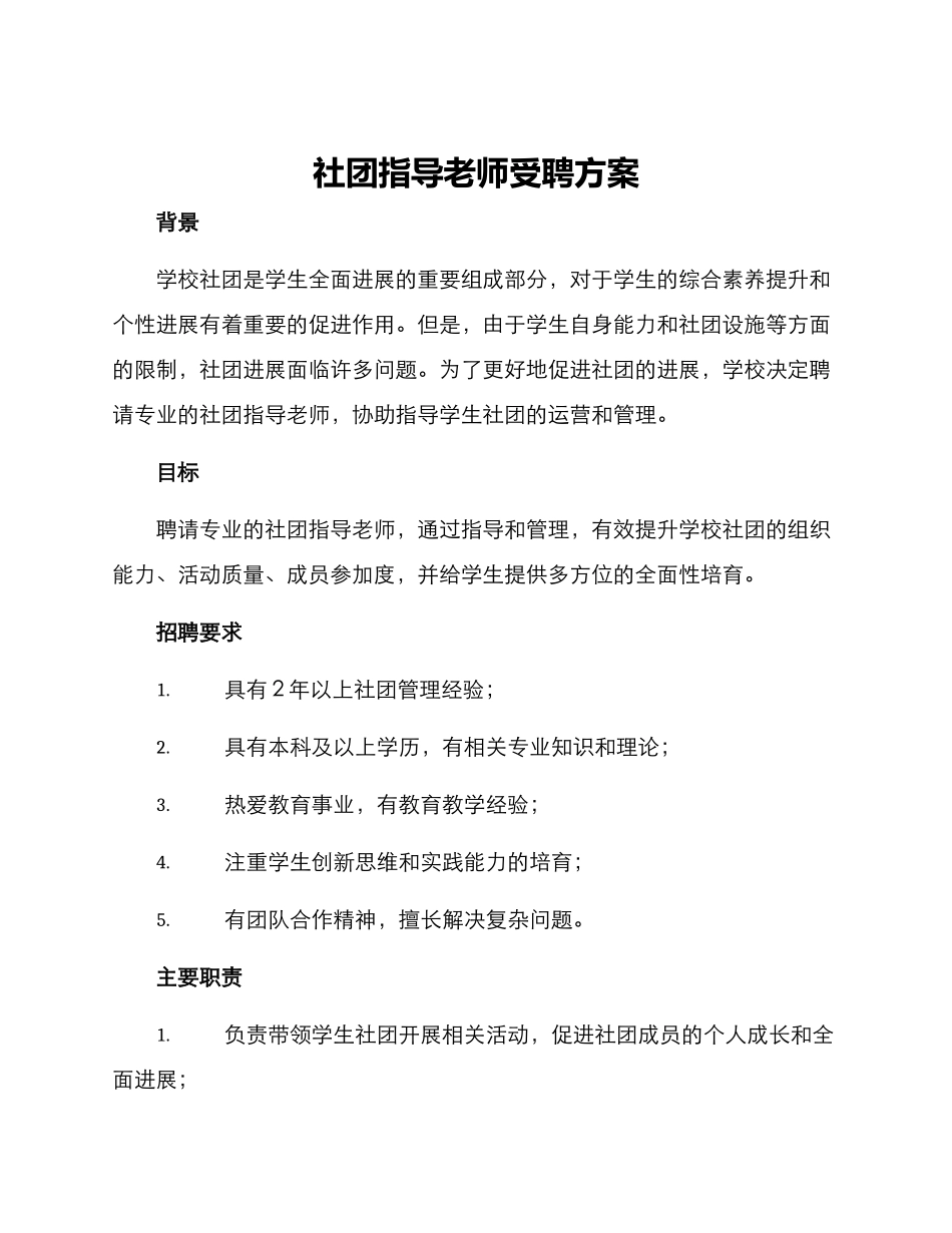 社团指导老师受聘方案_第1页