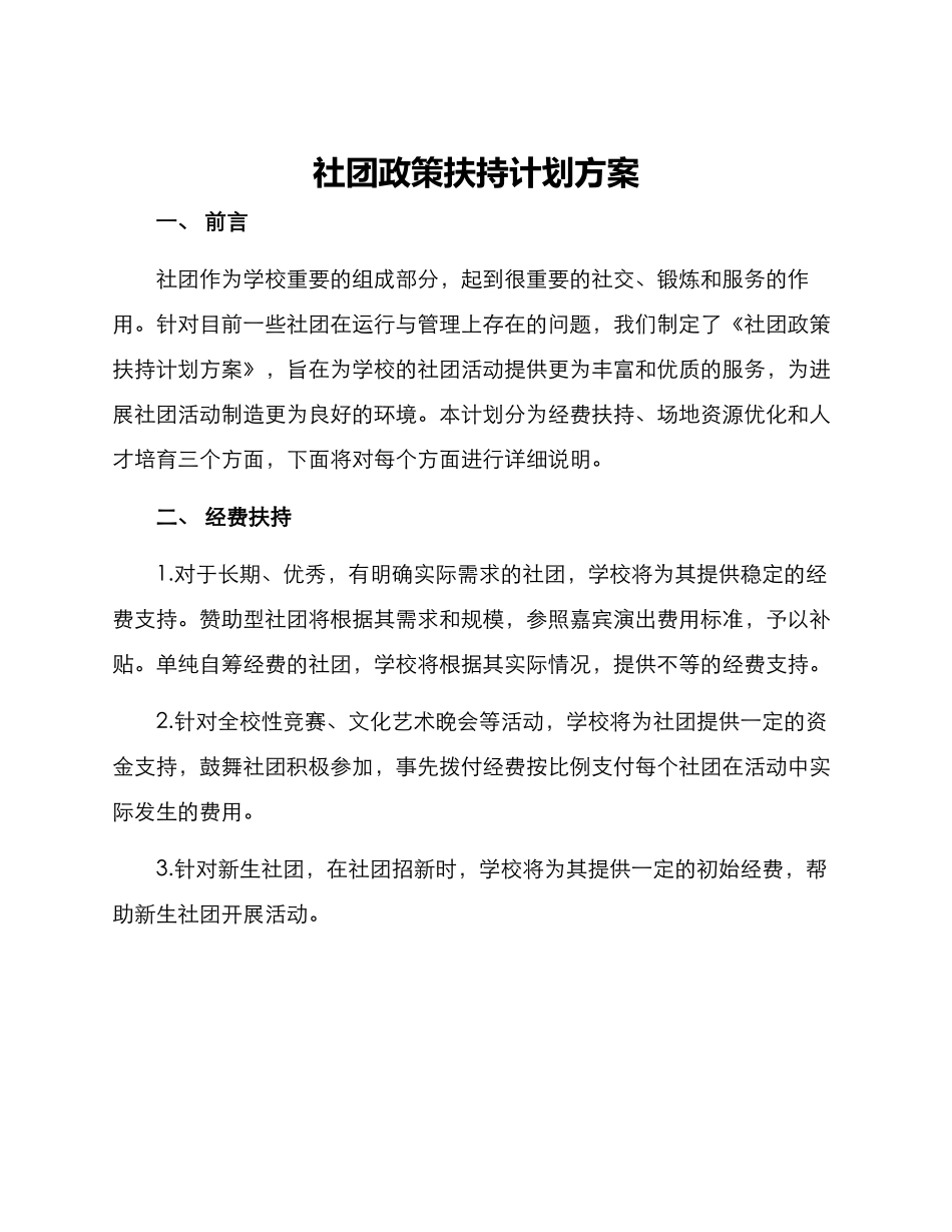 社团政策扶持计划方案_第1页