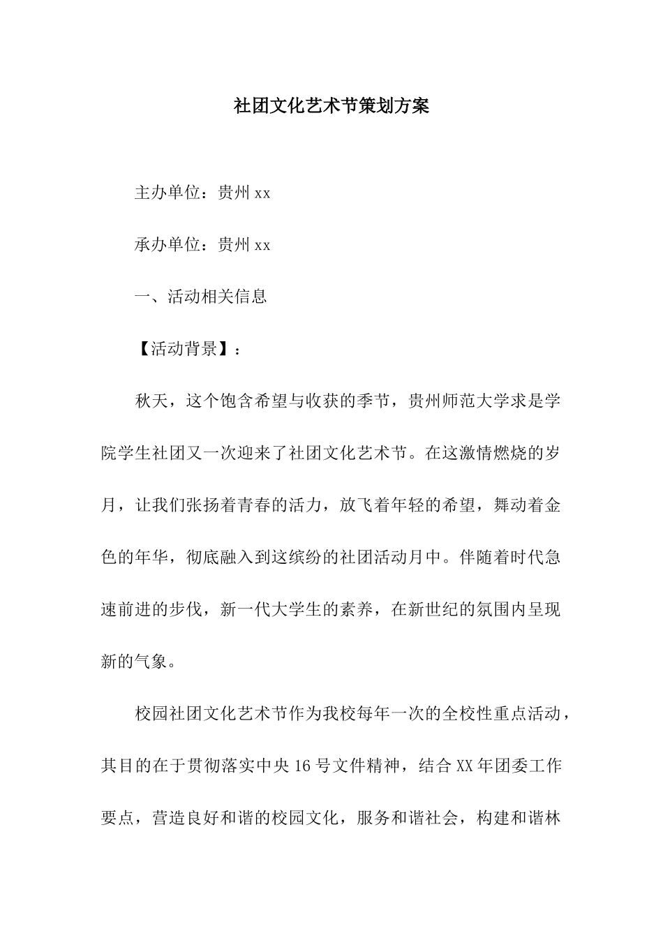社团文化艺术节策划方案_第1页