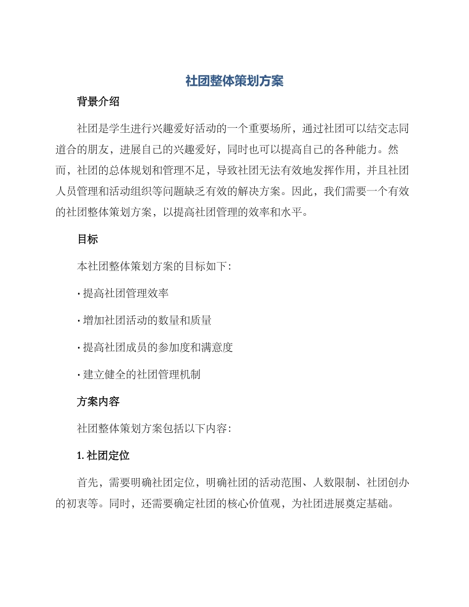 社团整体策划方案_第1页